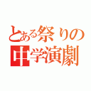 とある祭りの中学演劇部（）