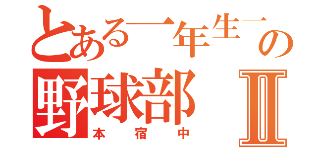 とある一年生一人のの野球部Ⅱ（本宿中）