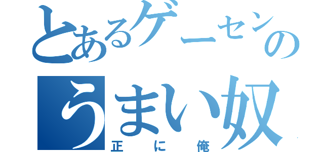 とあるゲーセンのうまい奴（正に俺）