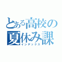 とある高校の夏休み課題（インデックス）