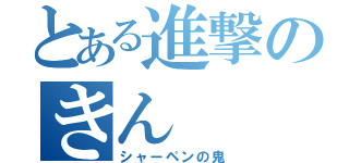 とある進撃のきん（シャーペンの鬼）