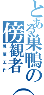 とある巣鴨の傍観者（仮）（隠蔽工作）