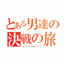 とある男達の決戦の旅（スターダストクルセイダース）