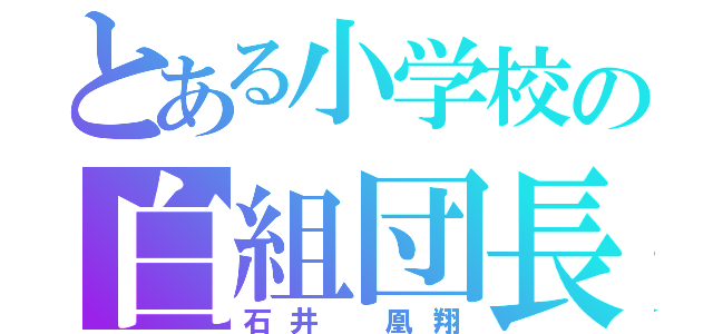 とある小学校の白組団長（石井 凰翔）