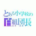 とある小学校の白組団長（石井 凰翔）