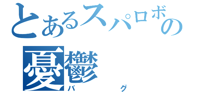 とあるスパロボの憂鬱（バグ）