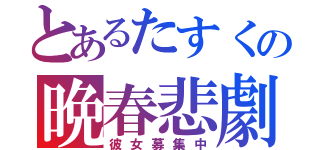 とあるたすくの晩春悲劇（彼女募集中）