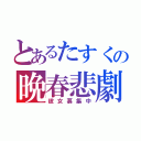 とあるたすくの晩春悲劇（彼女募集中）