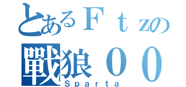 とあるＦｔｚの戰狼０００（Ｓｐａｒｔａ）