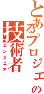 とあるプロジェクトの技術者（エンジニア）