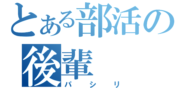 とある部活の後輩（パシリ）