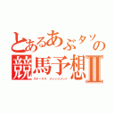 とあるあぶタソの競馬予想Ⅱ（ステークス ジャッジメント）