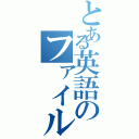 とある英語のファイル（）