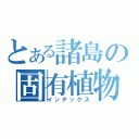 とある諸島の固有植物（インデックス）