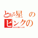 とある星のピンクの悪魔（ただただ食いしん坊）