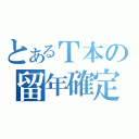 とあるＴ本の留年確定（）