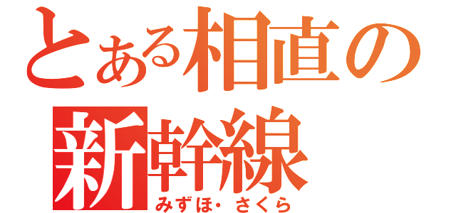 とある相直の新幹線（みずほ・さくら）