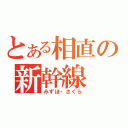 とある相直の新幹線（みずほ・さくら）