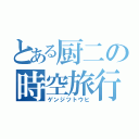 とある厨二の時空旅行（ゲンジツトウヒ）