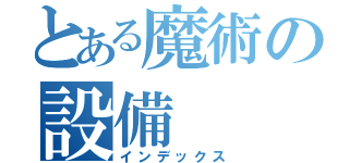 とある魔術の設備（インデックス）