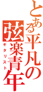 とある平凡の弦楽青年（ギタリスト）