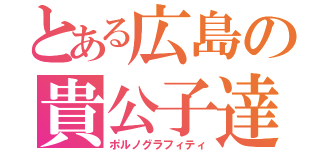 とある広島の貴公子達（ポルノグラフィティ）