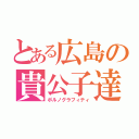 とある広島の貴公子達（ポルノグラフィティ）