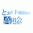 とある下痢厨の高田会（下痢厨の集い）