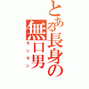 とある長身の無口男Ⅱ（モンモン）