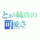 とある姉貴の可愛さ（プリティー）