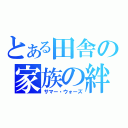 とある田舎の家族の絆（サマー・ウォーズ）