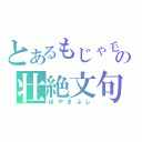 とあるもじゃ毛の壮絶文句（ぼやきぶし）