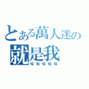 とある萬人迷の就是我（哈哈哈哈哈）