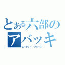 とある六部のアバッキオ（ムーディー・ブルース）