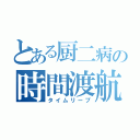 とある厨二病の時間渡航（タイムリープ）