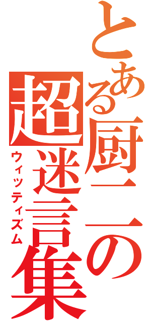 とある厨二の超迷言集（ウィッティズム）