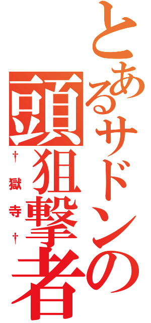 とあるサドンの頭狙撃者（†獄寺†）