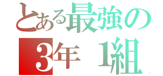 とある最強の３年１組（）