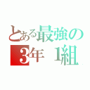 とある最強の３年１組（）