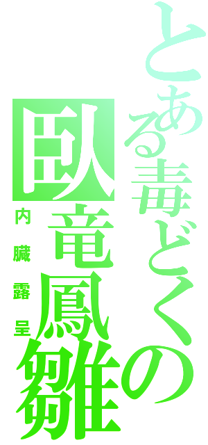 とある毒どくの臥竜鳳雛（内臓露呈）