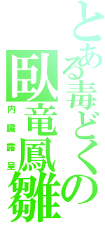 とある毒どくの臥竜鳳雛（内臓露呈）