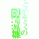 とある毒どくの臥竜鳳雛（内臓露呈）