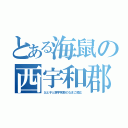 とある海鼠の西宇和郡（父と子と西宇和郡のなまこ噛む）