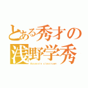 とある秀才の浅野学秀（Ａｓｓａｓｓｉｎ ｃｌａｓｓｒｏｏｍ）