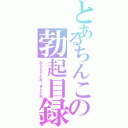 とあるちんこの勃起目録（おちんちんおっきしたお）