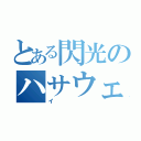 とある閃光のハサウェイ（イ）