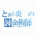 とある炎の錬金術師（ロイ　マスタング）