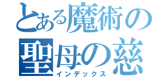 とある魔術の聖母の慈悲（インデックス）