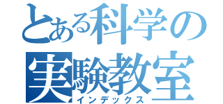 とある科学の実験教室（インデックス）