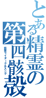 とある精霊の第四骸殻者（仮面ライダークルスニク）